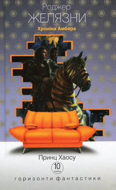 Принц Хаосу (Горизонти фантастика: диван)