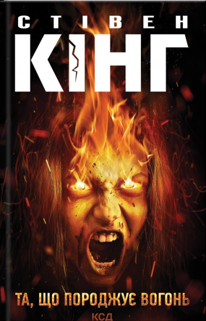 Та, що породжує вогонь