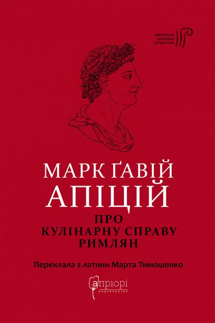 Про кулінарну справу римлян