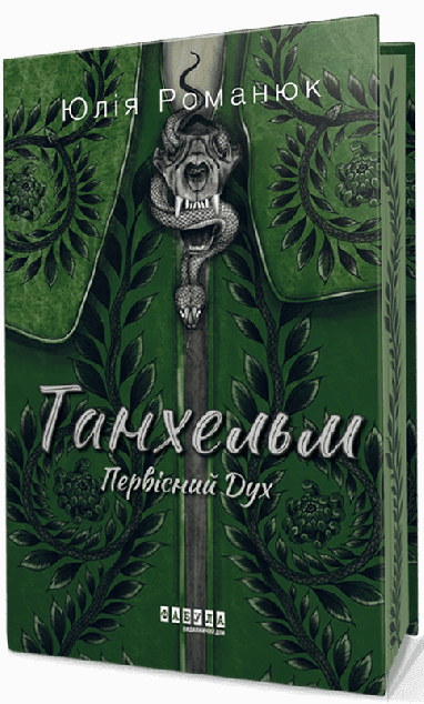 Первісний Дух (із ілюстрованим зрізом)