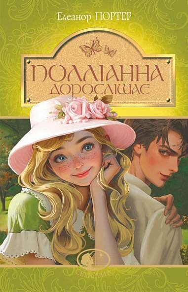Поліанна дорослішає (Поліанна #2) - Світовид
