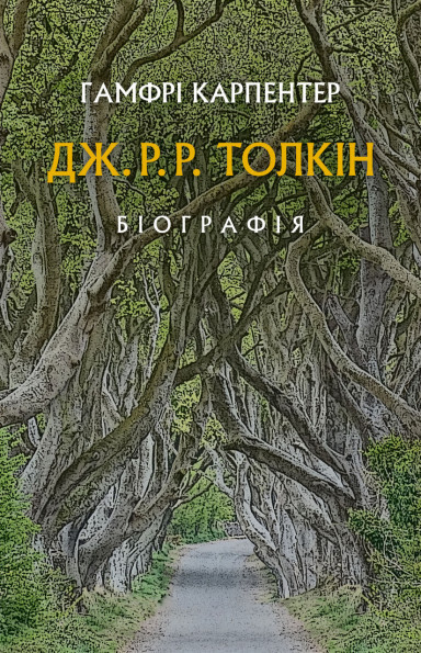 Дж. Р. Р. Толкін. Біографія | купити книгу онлайн