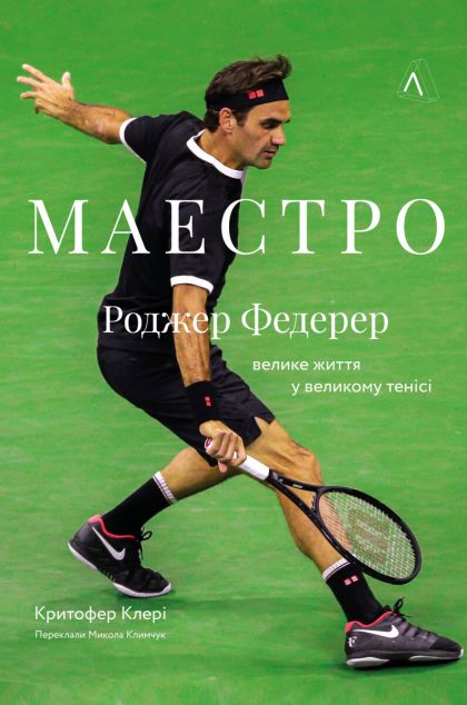 Маестро. Роджер Федерер. Велике життя у великому тенісі