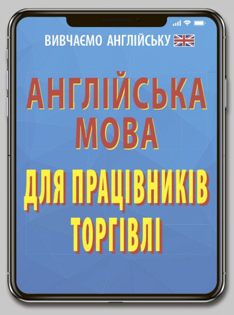 Англійська мова для працівників торгівлі