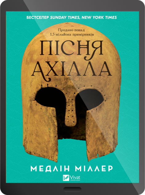 Електронна книга «Пісня Ахілла»