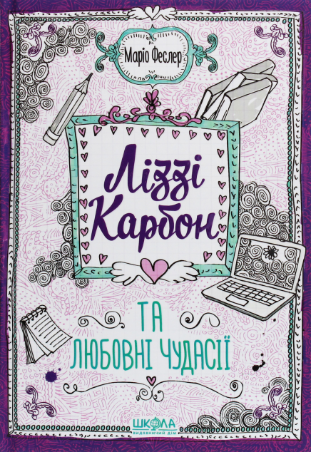 Ліззі Карбон та любовні чудасії