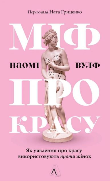 Міф про красу. Як уявлення про красу використовують...