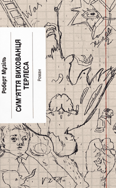 Сум'яття вихованця Терлеса