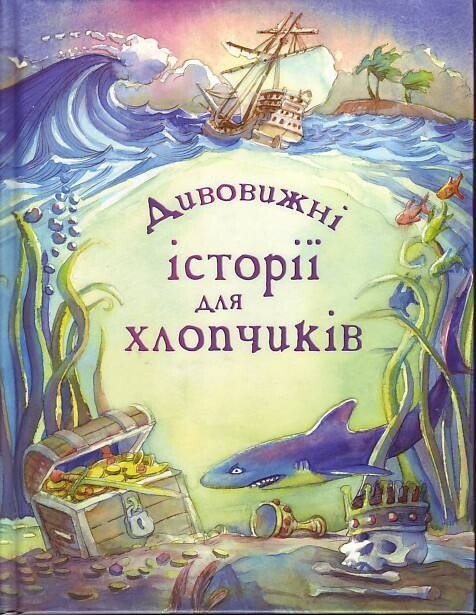 Дивовижні історії для хлопчиків
