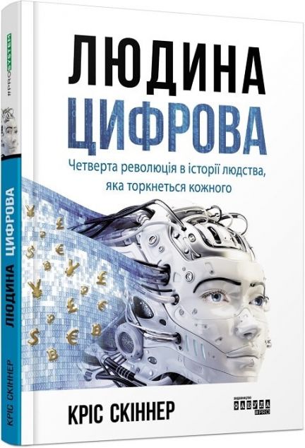 Людина цифрова. Четверта революція в історії людства, яка торкнеться кожного — Менеджмент
