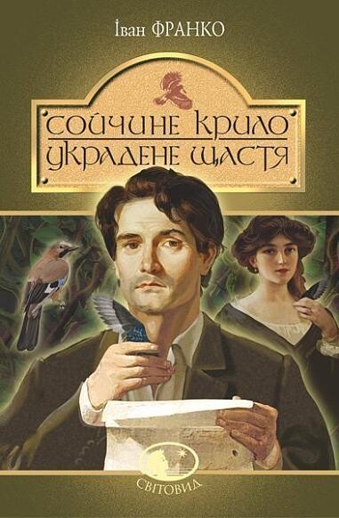 Сойчине крило. Украдене щастя | купити книгу онлайн