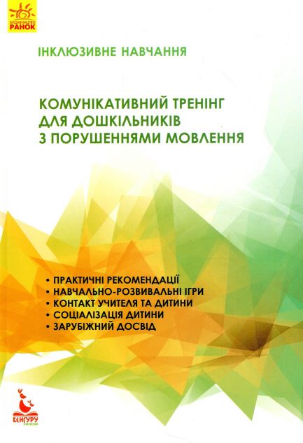 Інклюзивне навчання. Комунікативний тренінг для дошкільників з порушенням мовлення — Педагогіка