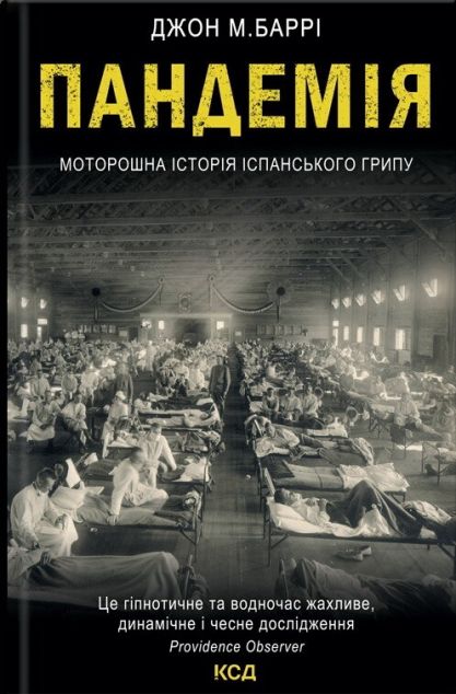 Пандемія. Моторошна історія іспанського грипу