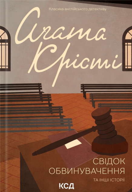 Свідок обвинувачення та інші історії — 