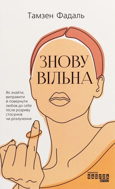 Знову вільна — Саморозвиток та мотивація