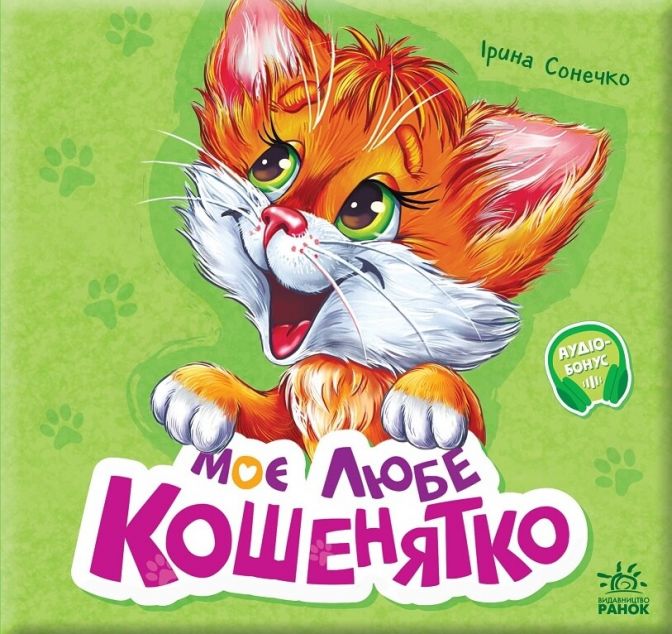 Моє любе кошенятко