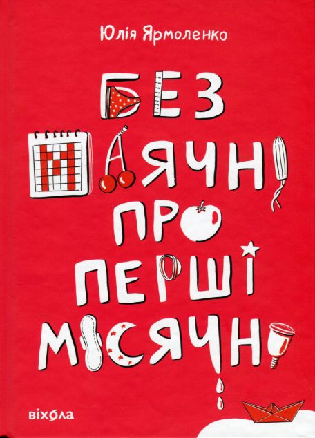 Без маячні про перші місячні | купити книгу онлайн