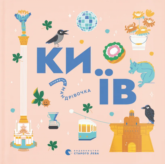 Книжечка-мандрівочка. Київ