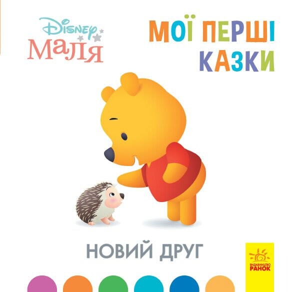 Disney Маля. Мої перші казки. Новий друг