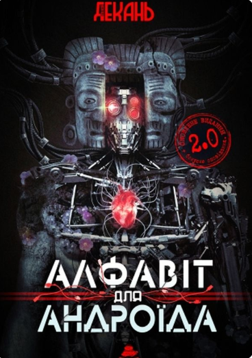 Алфавіт для андроїда — 