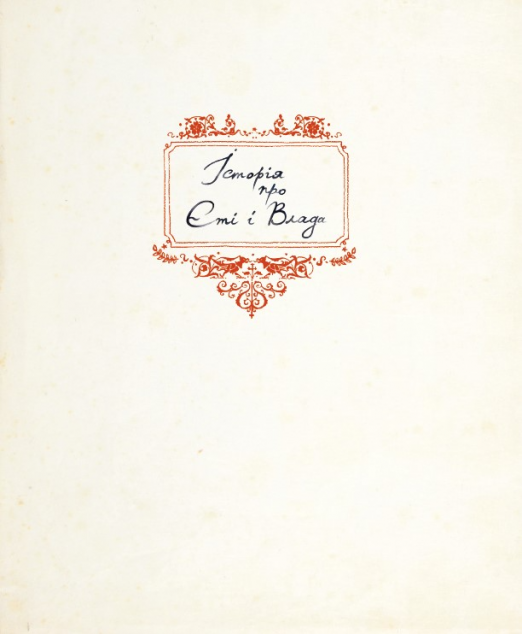 Обережно, кусливий! (Мементо Монструм #1)