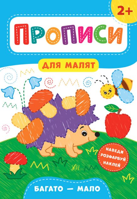 Прописи для малят. Багато - мало. Від 2 років