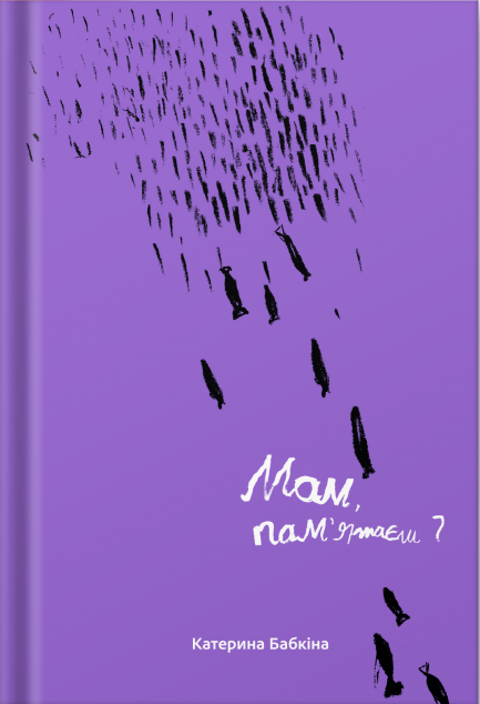 Мам, пам’ятаєш?