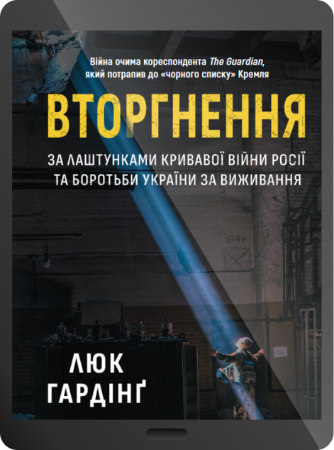 Електронна книга «Вторгнення. За лаштунками кривавої війни Росії та боротьби України за виживання | купити книгу онлайн