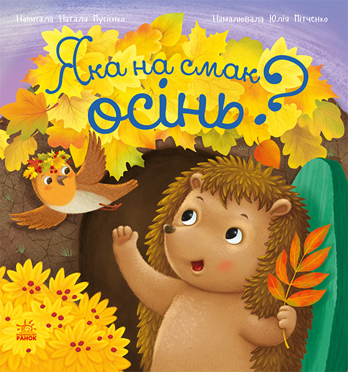 Рік їжачка Фось-Фося. Яка на смак осінь? — 