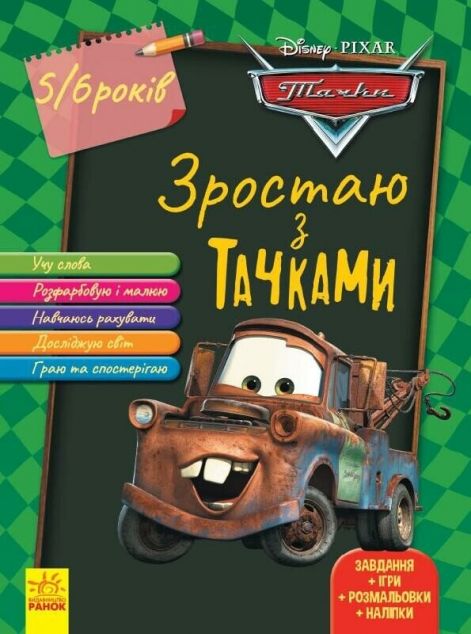 Disney. Зростаю разом з тачками. 5-6 років