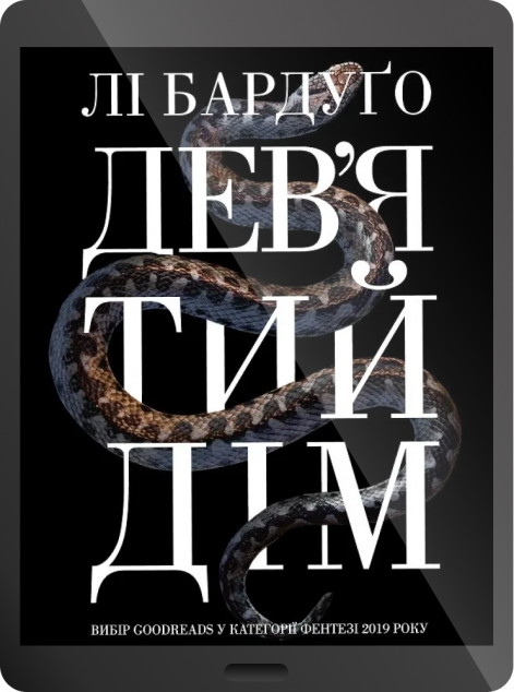 Електронна книга «Дев'ятий дім»