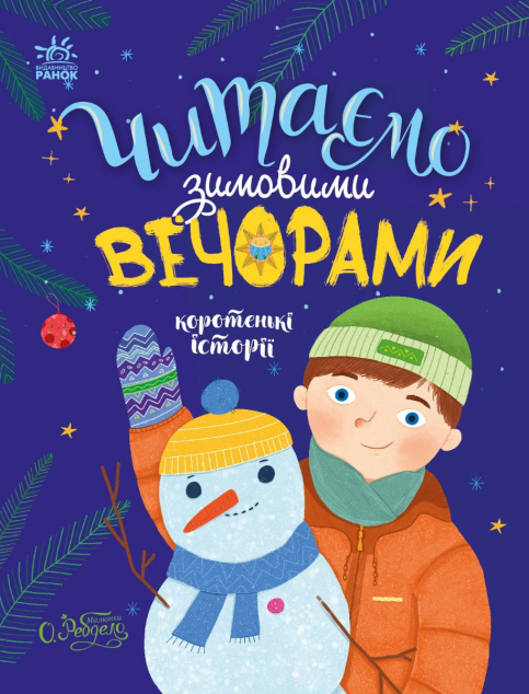Читаємо зимовими вечорами. Коротенькі історії