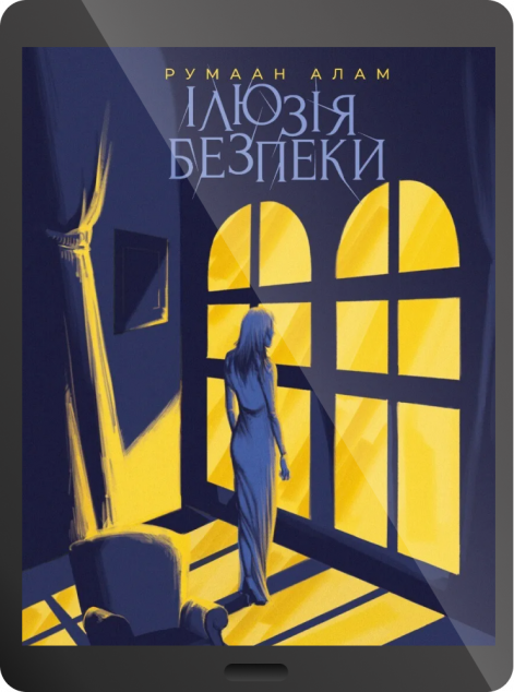 Електронна книга «Ілюзія безпеки | купити книгу онлайн