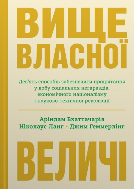 Вище власної величі. Дев’ять способів забезпечити процвітання у добу соціальних негараздів, економічного націоналізму і науково-технічної революції — 