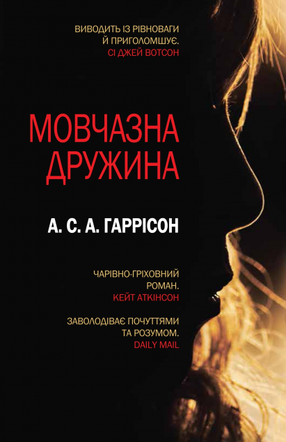 Мовчазна дружина