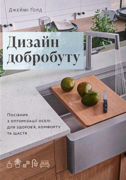 Дизайн добробуту. Посібник з оптимізації оселі для...