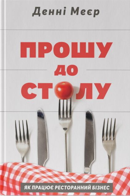Прошу до столу. Як працює ресторанний бізнес