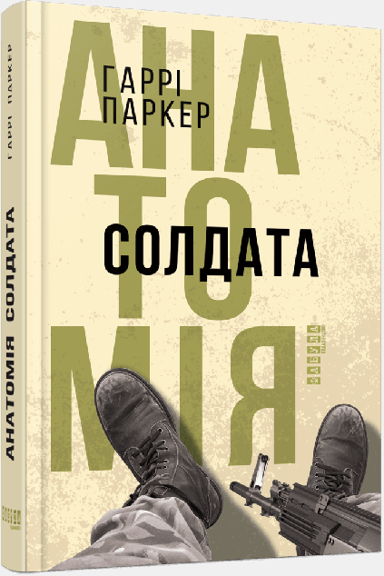 Анатомія солдата (видання 2017 року)