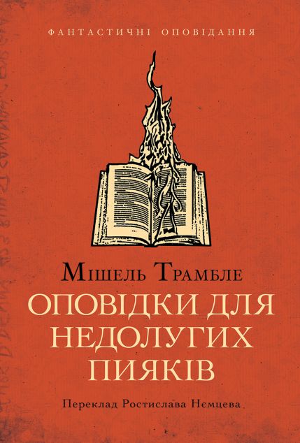 Оповідки для недолугих пияків — 