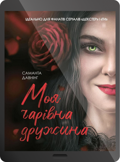 Електронна книга «Моя чарівна дружина | купити книгу онлайн