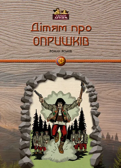 Дітям про опришків