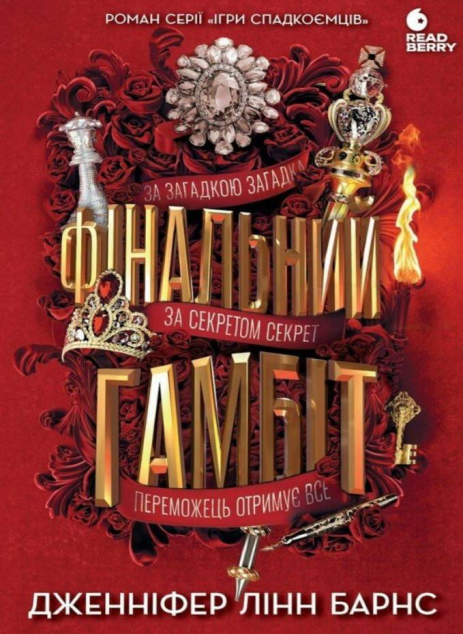 Фінальний гамбіт