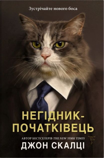 Негідник-початківець — 