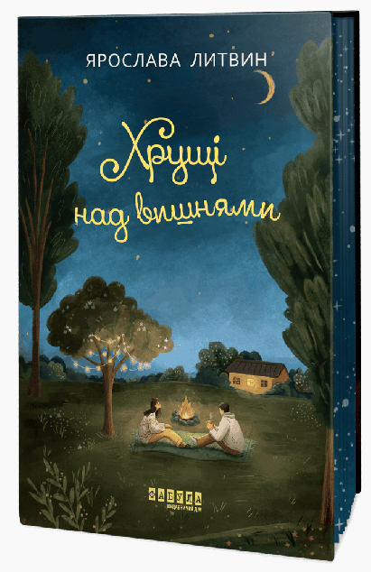 Хрущі над вишнями