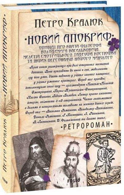 Новий апокриф