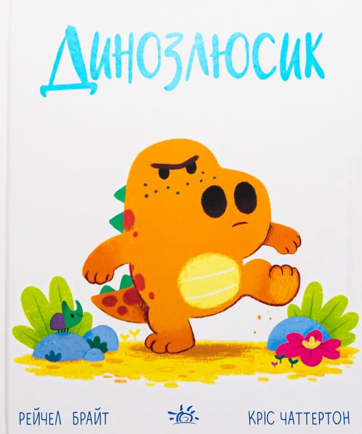 Дино-почуття. Динозлюсик