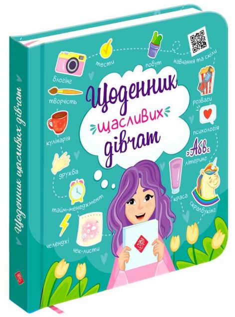 Щоденник щасливих дівчат — 