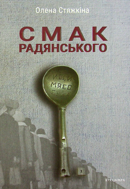 Смак радянського. Їжа та їдці в мистецтві життя й мистецтві...