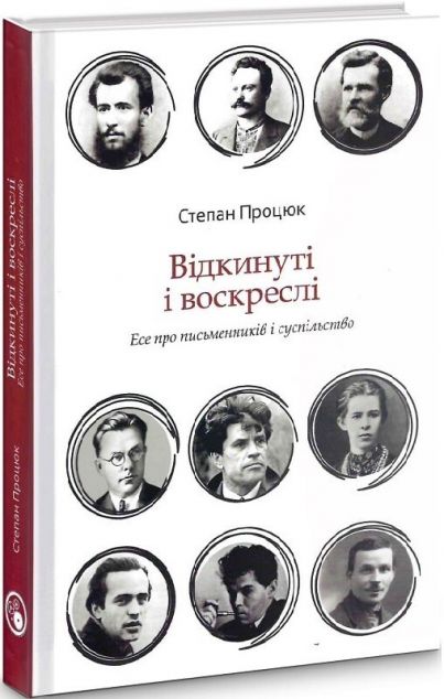Відкинуті і воскреслі. Есе про письменників та суспільство | купити книгу онлайн