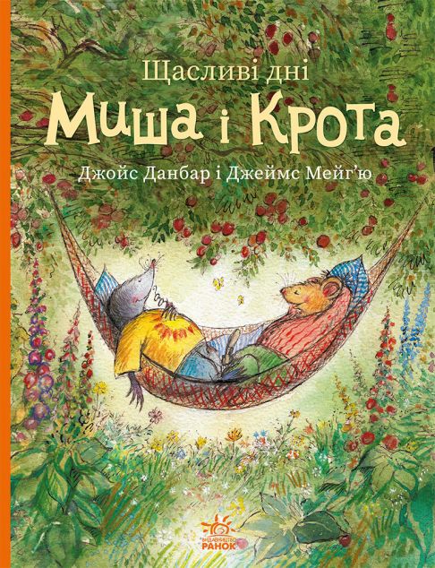 Щасливі дні Миша і Крота — 